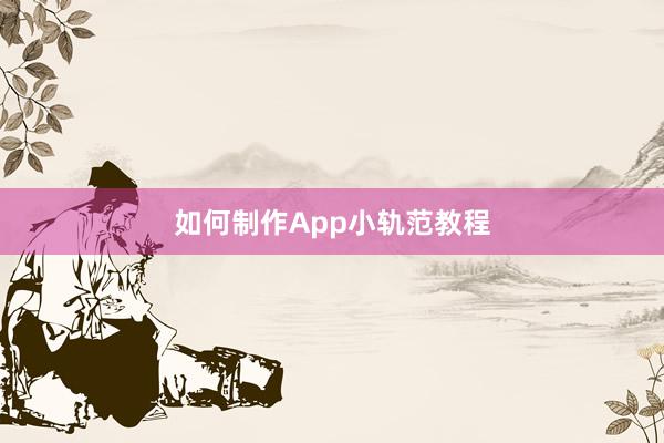 如何制作App小轨范教程
