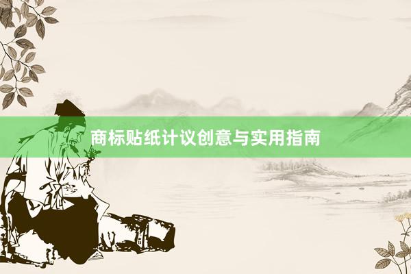 商标贴纸计议创意与实用指南