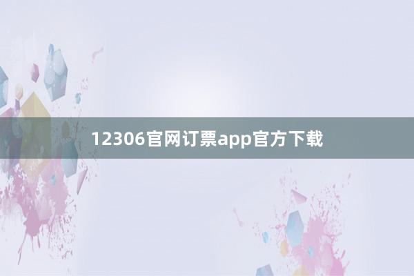12306官网订票app官方下载