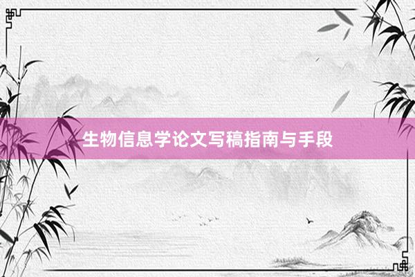 生物信息学论文写稿指南与手段