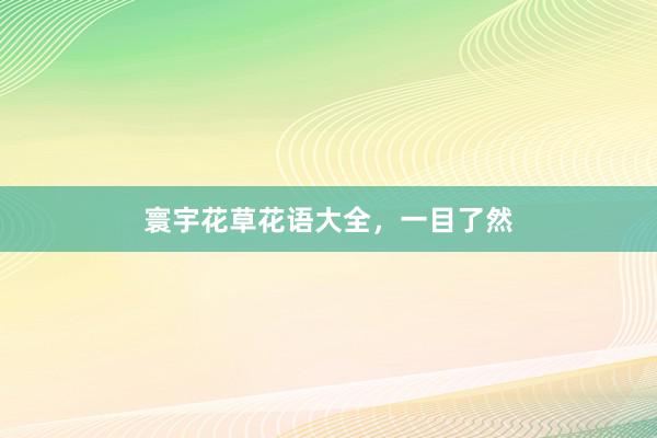 寰宇花草花语大全，一目了然