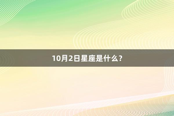 10月2日星座是什么？