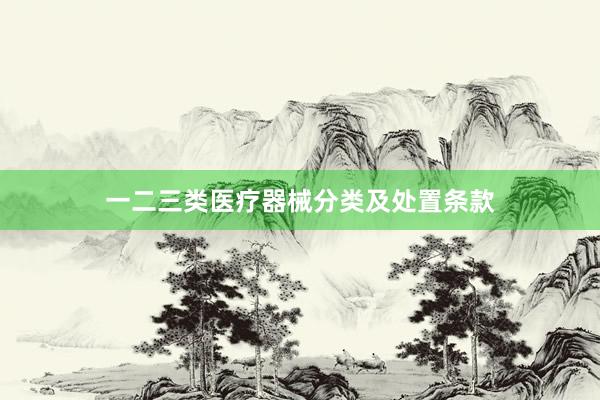 一二三类医疗器械分类及处置条款